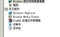 windows图片和传真查看器截图