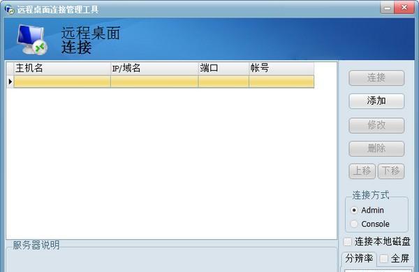 远程桌面连接管理工具截图