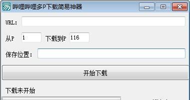 哔哩哔哩多P下载简易神器 1.0 免费版 哔哩哔哩多P下载简易神器