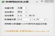 快僧鼠标连点器 1.0截图