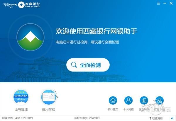 西藏银行网银助手截图