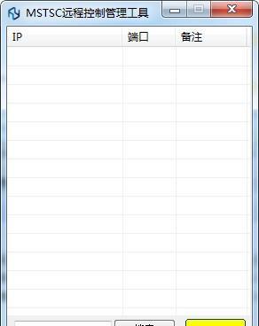 MSTSC远程控制管理工具