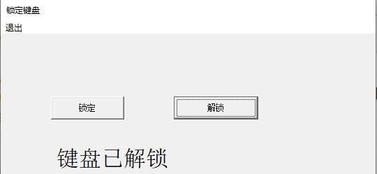 锁定键盘软件 1.0 免费版 锁定键盘软件