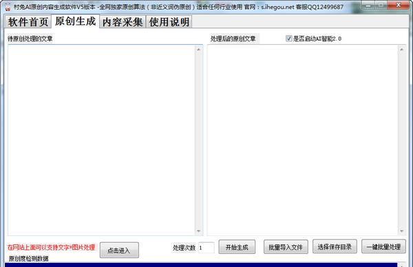村兔AI原创内容生成软件截图