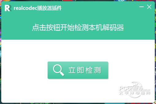 RealCodec播放器插件 正式版截图
