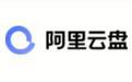 阿里云盘电脑版