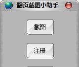 翻页截图小助手 3.01 官方版 翻页截图小助手