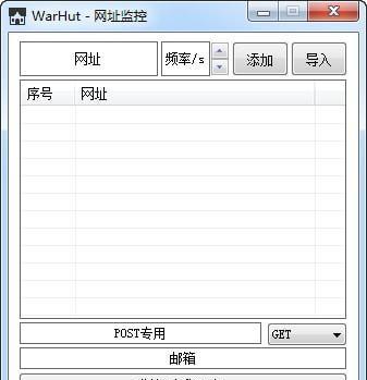 WarHut(网址监控程序) 1.0 正式版 WarHut(网址监控程序)