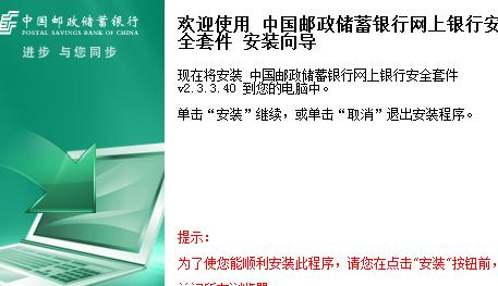 中国邮政储蓄银行安全控件截图