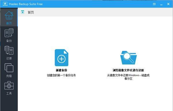 Hasleo Backup Suite(数据备份软件)
