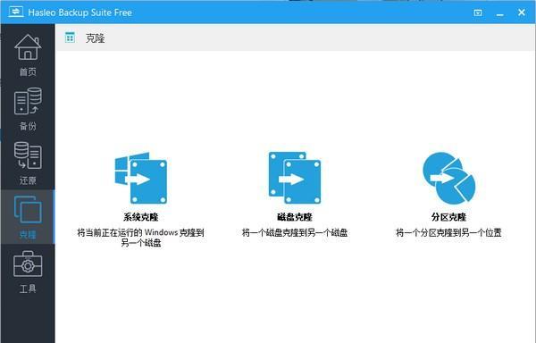 Hasleo Backup Suite(数据备份软件)
