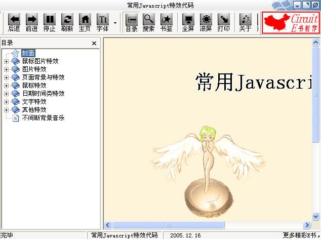 常用Javascript特效代码截图