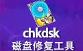 Chkdsk磁盘修复工具 2.1截图