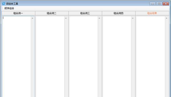 词组合工具截图