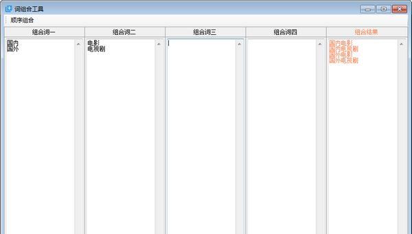 词组合工具截图