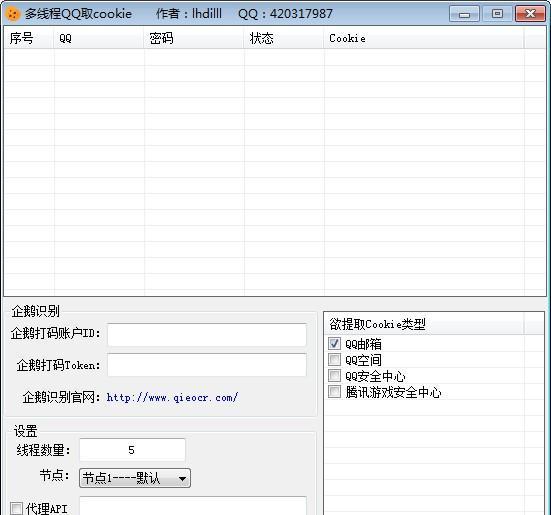 多线程QQ取cookie软件截图