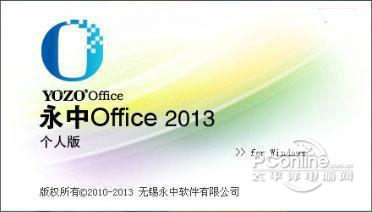 永中office 9.0.1038.131 官方版 永中office 9.0.1038.131