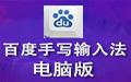 百度手写输入法截图