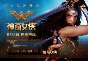 神奇女侠搜狗输入法官方版截图