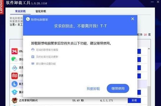 联想软件卸载工具截图