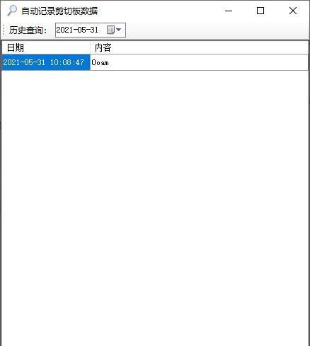 自动记录剪切板数据工具