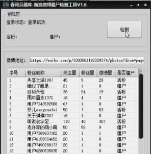 新浪微博僵尸检测工具截图