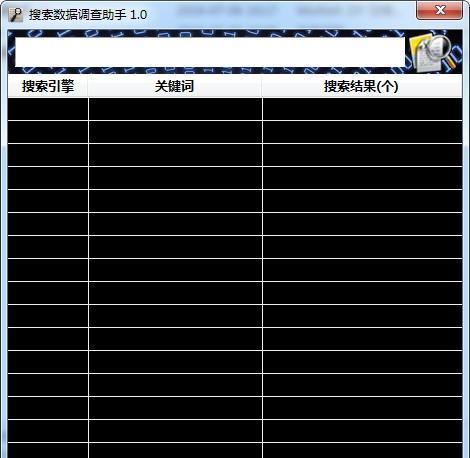 搜索数据调查助手 1.0 正式版 搜索数据调查助手