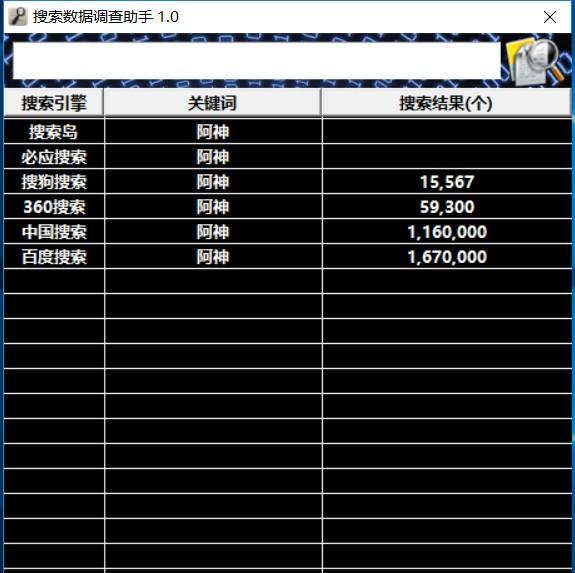 搜索数据调查助手 1.0 正式版 搜索数据调查助手