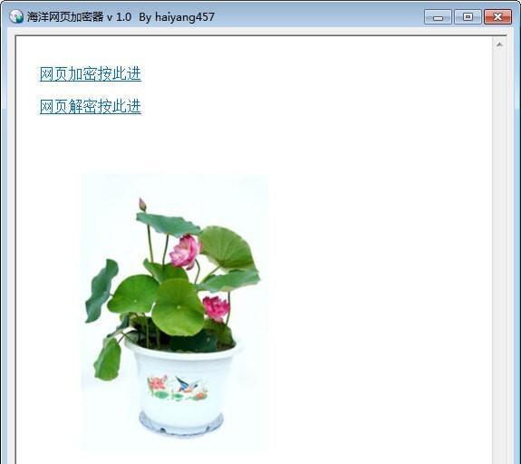 海洋网页加密器截图