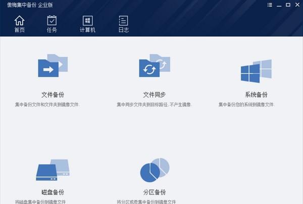 傲梅集中备份企业版