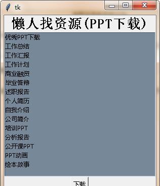 懒人找资源(ppt下载软件) 1.0 绿色版 懒人找资源(ppt下载软件)