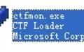 ctfmon.exe截图