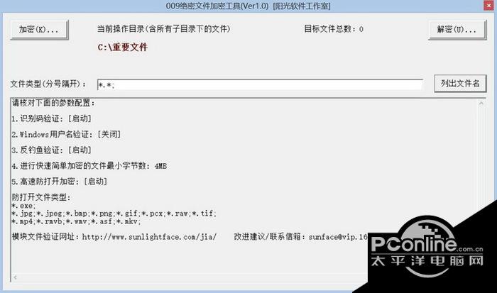 009绝密文件加密工具软件 1.62p截图