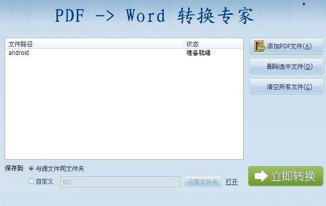 PDF转换成WORD转换器 6.8截图