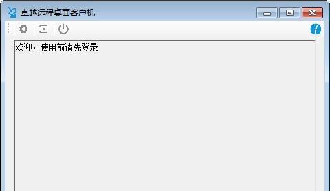 卓越远程客户机 2.0.1 官方版 卓越远程客户机