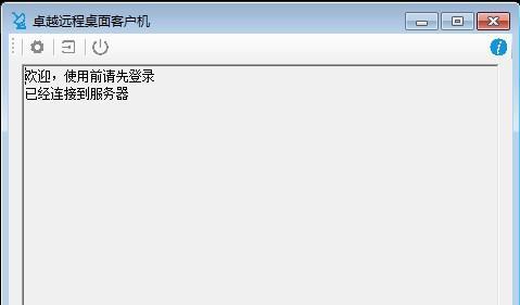 卓越远程客户机 2.0.1 官方版 卓越远程客户机