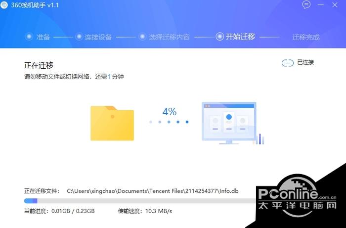 360换机助手官方版截图