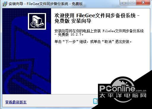 Filegee文件同步备份系统 10.2.7.0截图