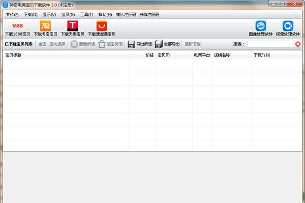 神奇电商宝贝下载软件 3.0.0.302 官方版 神奇电商宝贝下载软件