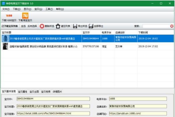 神奇电商宝贝下载软件 3.0.0.302 官方版 神奇电商宝贝下载软件
