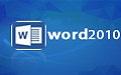 Microsoft Word 2010截图