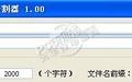 添彩利文件分割器截图