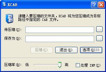 CAB文件封装工具(XCAB)截图