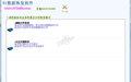 91数据恢复软件 1.2截图