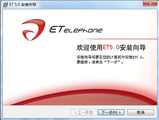 ET(E话通)