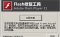 flash修复工具截图