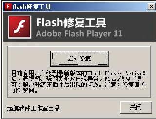 flash修复工具截图