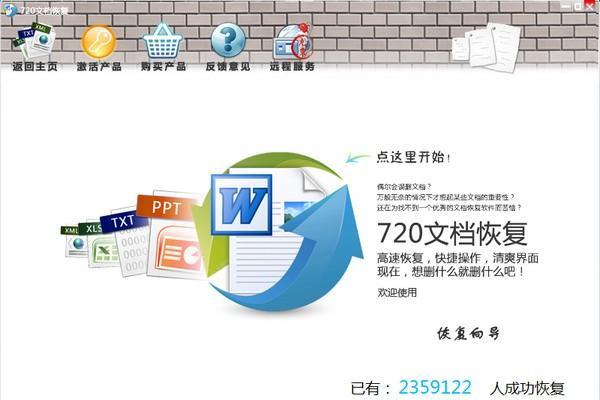 720文档恢复截图