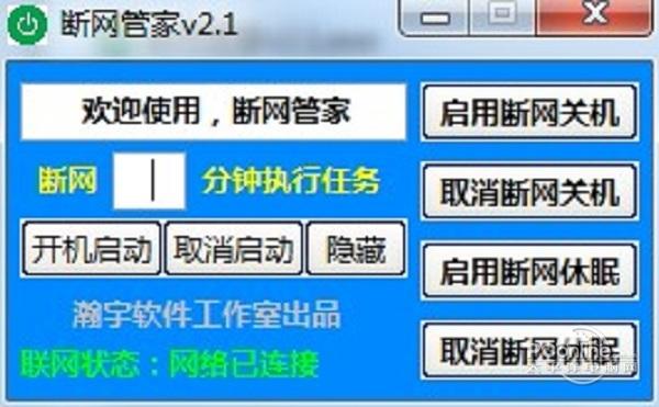 断网管家截图