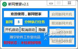 断网管家截图